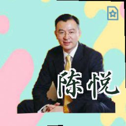 陈悦
